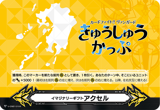 イマジナリーギフト アクセル2「-」[V-GM2/0104]《-》