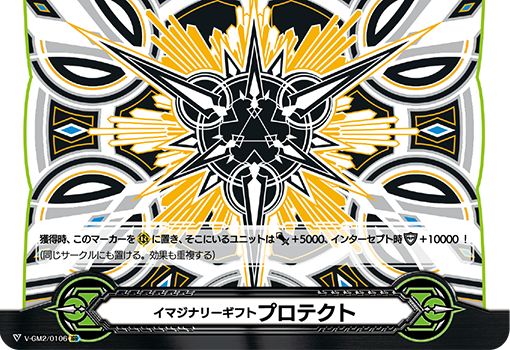 イマジナリーギフト プロテクト2「-」[V-GM2/0106]《-》