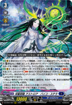 双星刻姫 アストロア＝バイコ・ステラ「RRR」[DZ-BT07/004]《ダークステイツ》