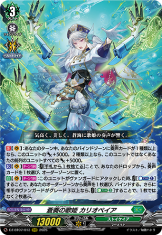 蒼奏の歌姫 カリオペイア「RRR」[DZ-BT07/013]《ストイケイア》