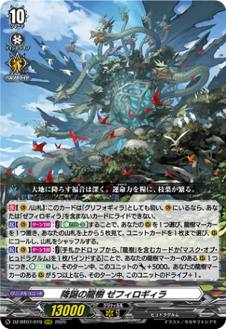 降誕の龍樹 ゼフィロギィラ「RRR」[DZ-BT07/019]《-》