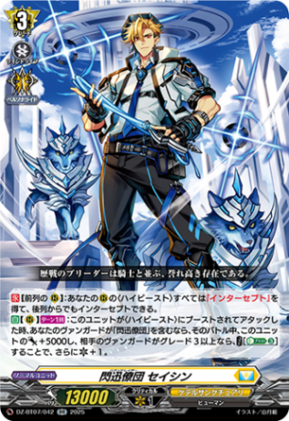 閃迅僚団 セイシン「RR」[DZ-BT07/042]《ケテルサンクチュアリ》