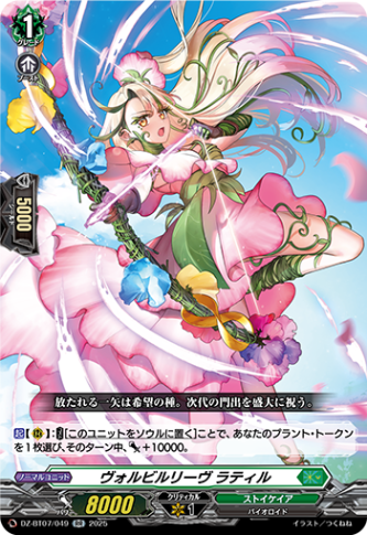 ヴォルビルリーヴ ラティル「RR」[DZ-BT07/049]《ストイケイア》