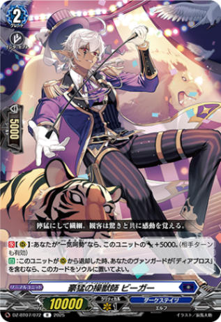 豪猛の操獣師 ビーガー「R」[DZ-BT07/072]《ダークステイツ》