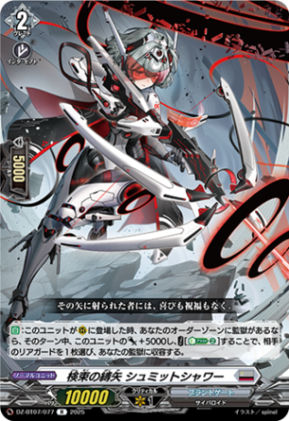 検束の縛矢 シュミットシャワー「R」[DZ-BT07/077]《ブラントゲート》