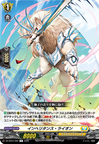 インヘリタンス・ライオン「R」[DZ-BT07/082]《ケテルサンクチュアリ》