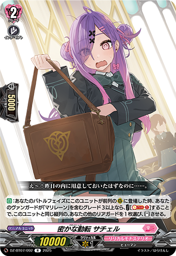 密かな動転 サチェル「R」[DZ-BT07/092]《リリカルモナステリオ》