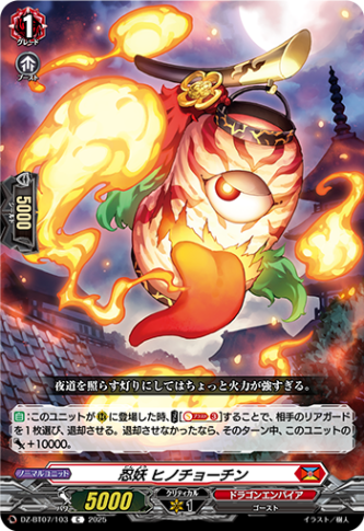 忍妖 ヒノチョーチン「C」[DZ-BT07/103]《ドラゴンエンパイア》