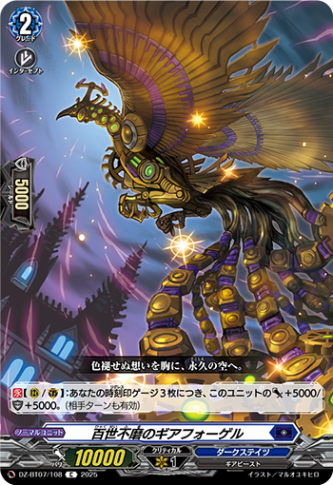 百世不磨のギアフォーゲル「C」[DZ-BT07/108]《ダークステイツ》