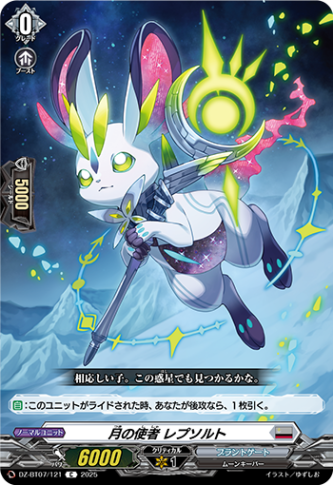 月の使者 レプソルト「C」[DZ-BT07/121]《ブラントゲート》
