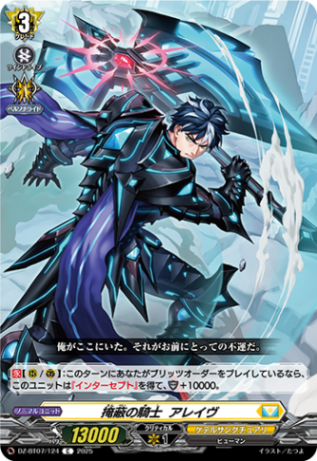 掩蔽の騎士 アレイヴ「C」[DZ-BT07/124]《ケテルサンクチュアリ》