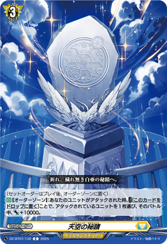 天空の秘蹟「C」[DZ-BT07/132]《ケテルサンクチュアリ》