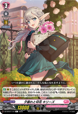 夕暮れと切花 キリーズ「C」[DZ-BT07/144]《リリカルモナステリオ》