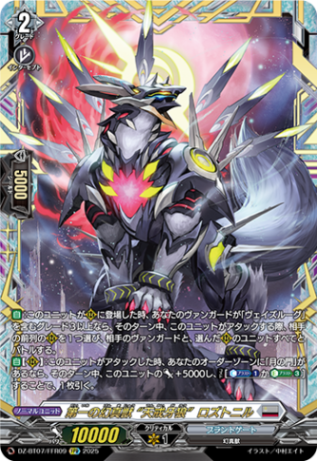 第一の幻真獣 “天戒牙狼”ロズトニル「FFR」[DZ-BT07/FFR09]《ブラントゲート》