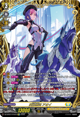 閃迅僚団 アオイ「FFR」[DZ-BT07/FFR10]《ケテルサンクチュアリ》
