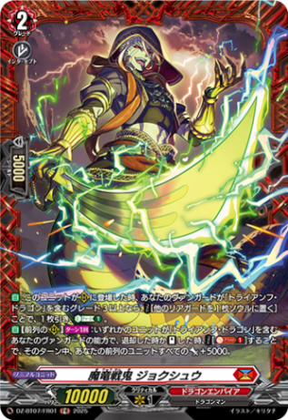 魔竜戦鬼 ジョクシュウ「FR」[DZ-BT07/FR01]《ドラゴン