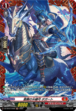 蒼鱗の水纏弓 ボガート「FR」[DZ-BT07/FR06]《ドラゴンエンパイア》