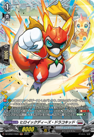 ヒロイックディーズ・ドラコキッド「FR」[DZ-BT07/FR20]《ブラントゲート》
