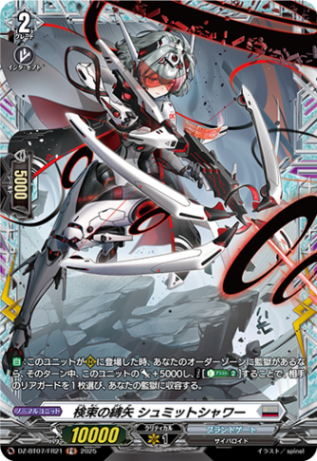 検束の縛矢 シュミットシャワー「FR」[DZ-BT07/FR21]《ブラントゲート》