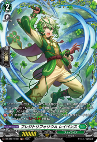 プレジトリフォリウム レイペンス「FR」[DZ-BT07/FR34]《ストイケイア》