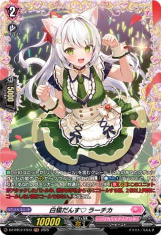 白猫だんす ラーチカ「FR」[DZ-BT07/FR43]《リリカルモナステリオ》