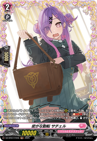 密かな動転 サチェル「FR」[DZ-BT07/FR46]《リリカルモナステリオ》