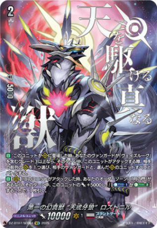 第一の幻真獣 “天戒牙狼”ロズトニル「SEC」[DZ-BT07/SEC04]《ブラントゲート》
