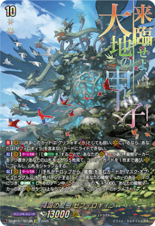 降誕の龍樹 ゼフィロギィラ「SEC」[DZ-BT07/SEC06]《-》