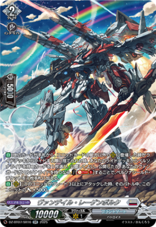 ヴァンデイル・レーゲンボルク「SR」[DZ-BT07/SR16]《ブラントゲート》