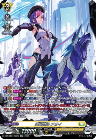 閃迅僚団 アオイ「SR」[DZ-BT07/SR22]《ケテルサンクチュアリ》