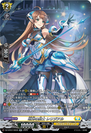 明刃の騎士 レリジアル「SR」[DZ-BT07/SR28]《ケテルサンクチュアリ》