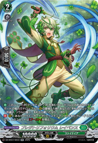 プレジトリフォリウム レイペンス「SR」[DZ-BT07/SR33]《ストイケイア》