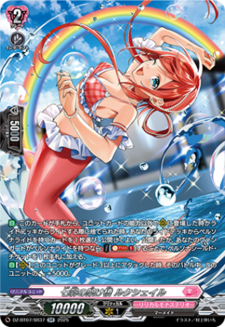 七彩の架け橋 ルクシェイル「SR」[DZ-BT07/SR37]《リリカルモナステリオ》