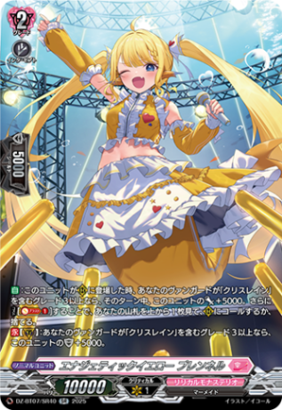 エナジェティックイエロー プレンネル「SR」[DZ-BT07/SR40]《リリカルモナステリオ》