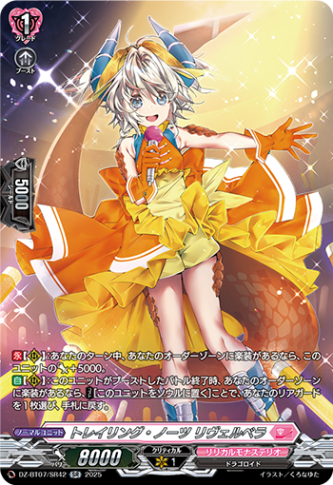 トレイリング・ノーツ リヴェルベラ「SR」[DZ-BT07/SR42]《リリカルモナステリオ》