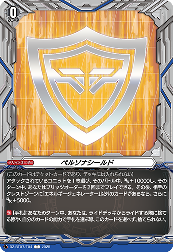 ペルソナシールド「T」[DZ-BT07/T04]《-》