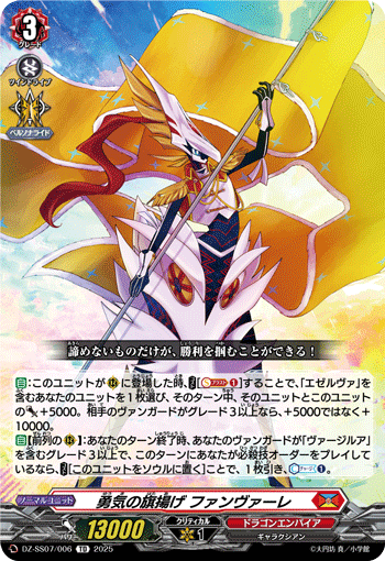 勇気の旗揚げ ファンヴァーレ「TD」[DZ-SS07/006]《ドラゴンエンパイア》