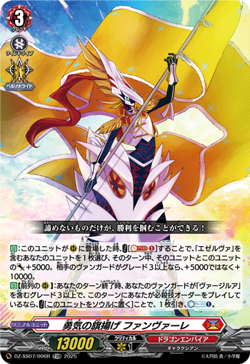 勇気の旗揚げ ファンヴァーレ「TDR」[DZ-SS07/006R]《ドラゴンエンパイア》