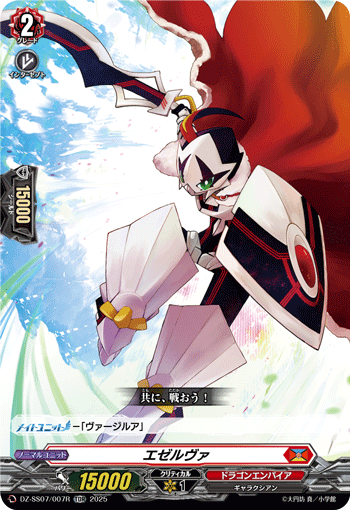 エゼルヴァ「TDR」[DZ-SS07/007R]《ドラゴンエンパイア》