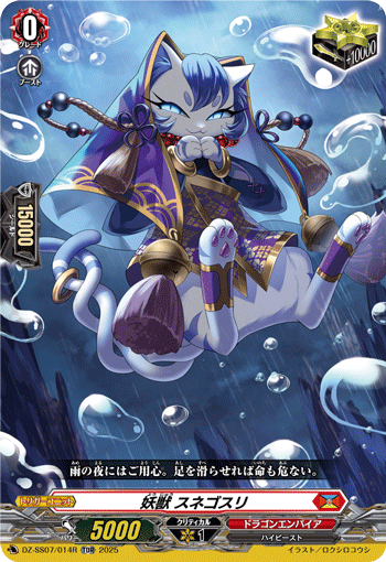 妖獣 スネゴスリ「TDR」[DZ-SS07/014R]《ドラゴンエンパイア》