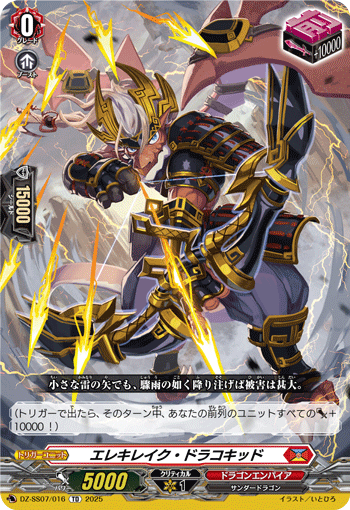エレキレイク・ドラコキッド「TD」[DZ-SS07/016]《ドラゴンエンパイア》
