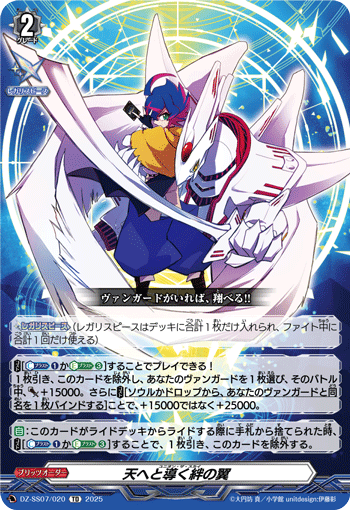 天へと導く絆の翼「TD」[DZ-SS07/020]《-》