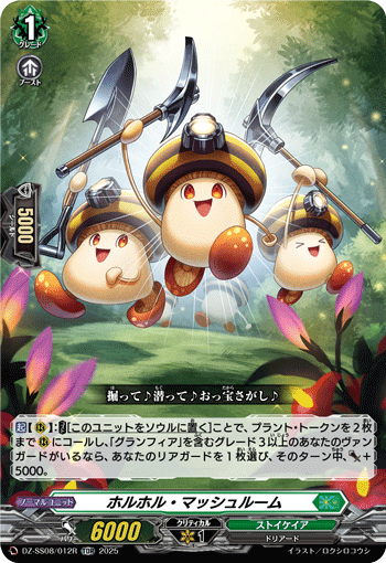 ホルホル・マッシュルーム「TDR」[DZ-SS08/012R]《ストイケイア》