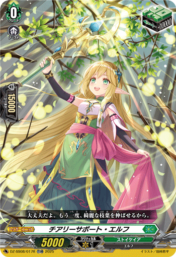 チアリーサポート・エルフ「TDR」[DZ-SS08/017R]《ストイケイア》