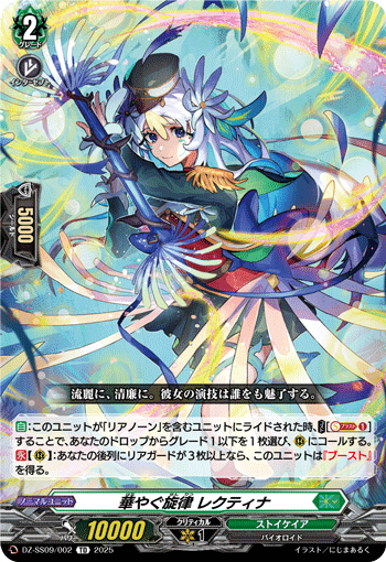 華やぐ旋律 レクティナ「TD」[DZ-SS09/002]《ストイケイア》