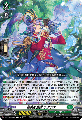 優美の音律 ラグラス「TD」[DZ-SS09/008]《ストイケイア》