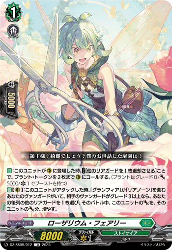 ローザリウム・フェアリー「TD」[DZ-SS09/012]《ストイケイア》
