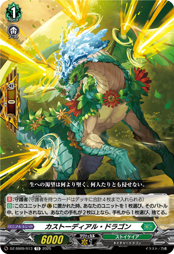カストーディアル・ドラゴン「TD」[DZ-SS09/013]《ストイケイア》