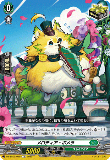 メロディア・ポメラ「TD」[DZ-SS09/015]《ストイケイア》