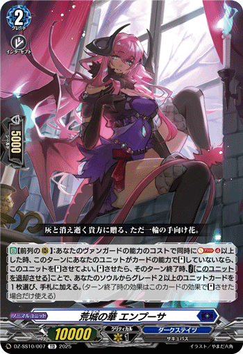 荒城の華 エンプーサ「TD」[DZ-SS10/007]《ダークステイツ》